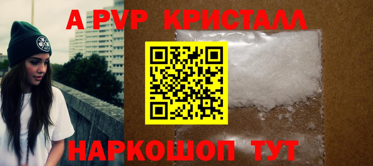 A-PVP кристаллы Биробиджан