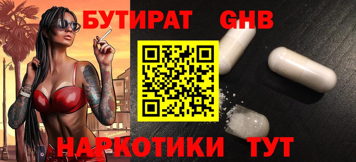 Бутират бутик Биробиджан